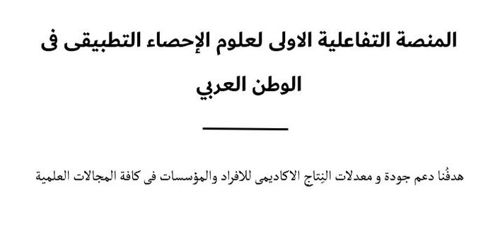 منصة تعليم الاحصاء التطبيقى